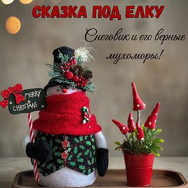 Сувениры и подарки ручной работы. Ярмарка Мастеров - ручная работа Снеговик с мухоморами!. Handmade.