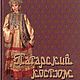 Татарский костюм, книга 1996 года, Схемы для шитья, Анапа,  Фото №1