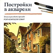 Материалы для творчества handmade. Livemaster - original item books: Buildings in watercolor. Handmade.