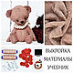 Sewing kit Teddy bear + Teddy bear pattern, Materials for dolls and toys, Voskresensk,  Фото №1