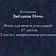 Коллекция фонов для творчества "Звёздная ночь", Иллюстрации и рисунки, Владивосток,  Фото №1