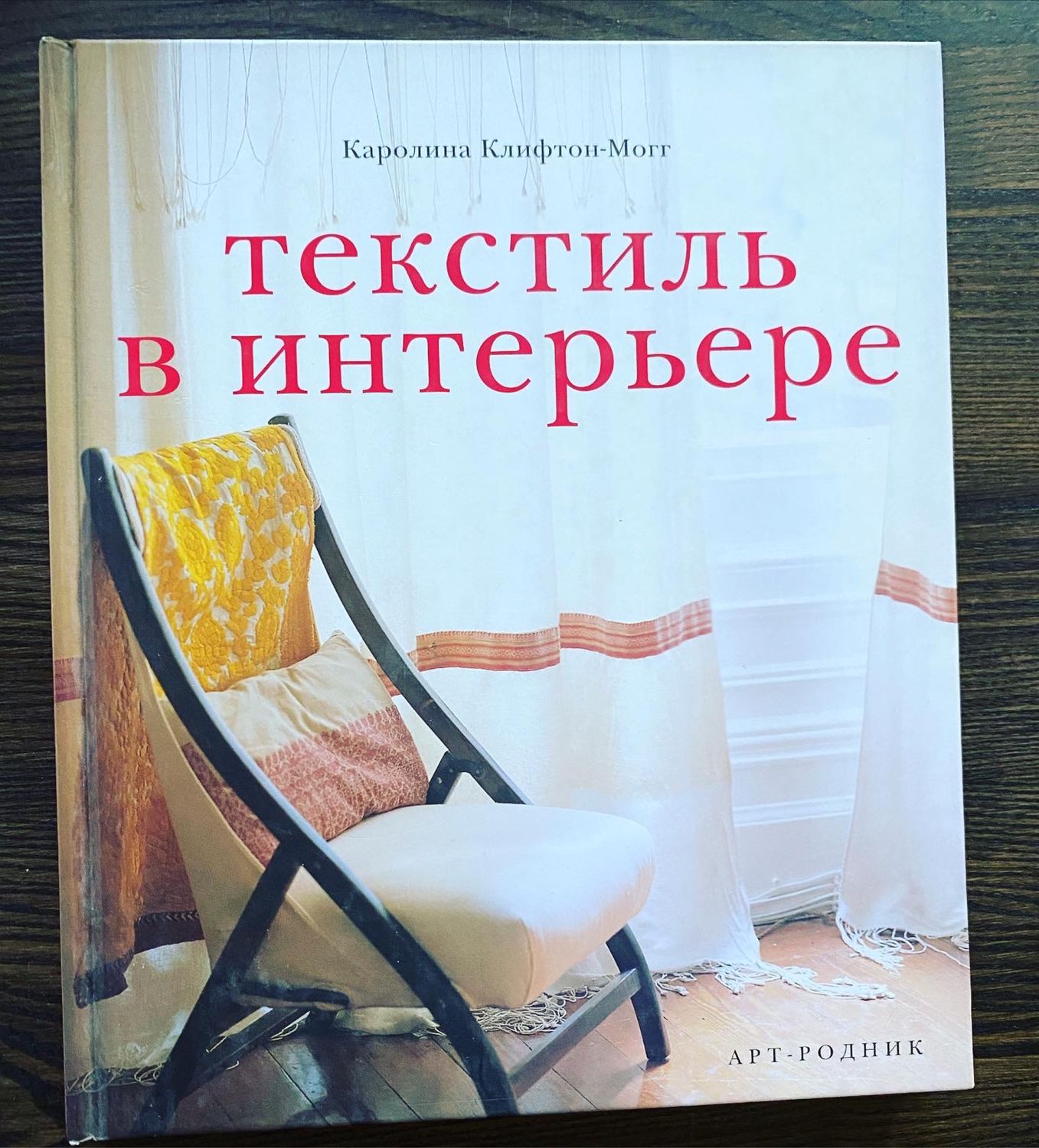 Винтаж: Книга Текстиль в интерьере декор винтаж купить в интернет-магазине  Ярмарка Мастеров по цене 1500 ₽ – P5AYIRU | Книги винтажные, Москва - ...