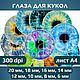 Радужки глаз для кукол и игрушек (15) 6 - 20мм.  А4.  JPG 300 dpi, Шаблоны для печати, Донецк,  Фото №1