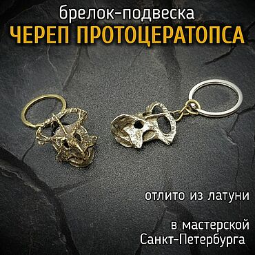 Сумки ручной работы. Ярмарка Мастеров - ручная работа Брелок-подвеска Череп Протоцератопса. Handmade.
