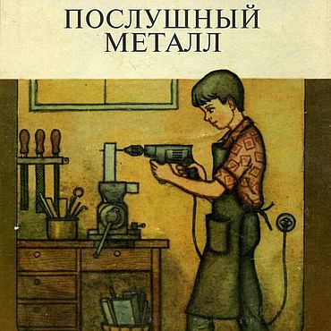 Материалы для творчества ручной работы. Ярмарка Мастеров - ручная работа Послушный металл, книга 1985 года. Handmade.