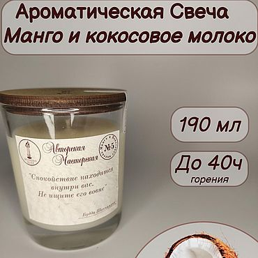 Сувениры и подарки ручной работы. Ярмарка Мастеров - ручная работа Ароматическая свеча "Манго и кокосовое молоко" в стакане. Handmade.