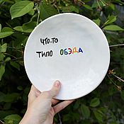 Посуда handmade. Livemaster - original item A plate with the inscription Something like Obeda Lunch meme souvenir. Handmade.