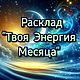 "Твоя Энергия Месяца" Расклад Таро Прогноз Будущее, Карты Таро, Москва,  Фото №1