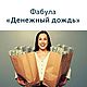  Денежный Дождь/Ливень, Исполнитель желаний, Москва,  Фото №1