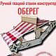 Ручной ткацкий станок-конструктор "ОБЕРЕГ", Ткацкий станок, Серпухов,  Фото №1