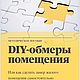 DIY-обмеры помещения. Методическое пособие по самостоятельным замерам, Создание дизайна, Санкт-Петербург,  Фото №1