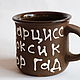 Кружка семейного психолога.Черная. Кружки и чашки. мастерская Ивана Безбородова. Ярмарка Мастеров.  Фото №7