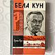 Винтаж: Серия ЖЗЛ: Бела Кун, Книги винтажные, Великие Луки,  Фото №1