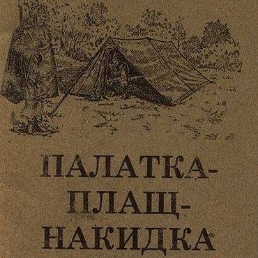 Цифровые товары ручной работы. Ярмарка Мастеров - ручная работа Палатка-плащ-накидка, книга 1938 года. Handmade.