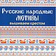 Книга PDF: Схемы русских народных мотивов для вышивания крестом, Схемы для вышивки, Москва,  Фото №1