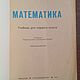 Винтаж: Учебник математики для 1 класса - М., Просвещение, 1977 г. Книги винтажные. 'Лавка древностей'. Интернет-магазин Ярмарка Мастеров.  Фото №2
