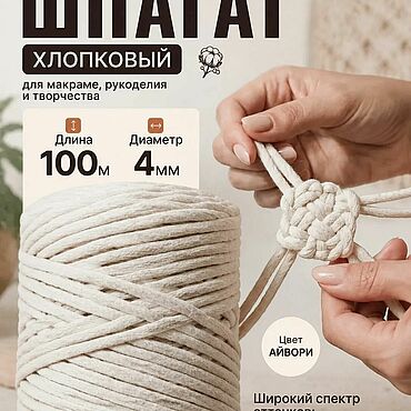 Материалы для творчества ручной работы. Ярмарка Мастеров - ручная работа Пряжа: шпагат для макраме, шнур для рукоделия айвори. Handmade.