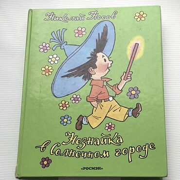 Винтаж: Книга Н.Носов. Незнайка в Солнечном городе. 1997 г.. . Винтаж ручной работы - Ярмарка Мастеров Винтаж ручной работы. Ярмарка Мастеров - ручная работа Винтаж: Книга Н.Носов. Незнайка в Солнечном городе. 1997 г.. Handmade.