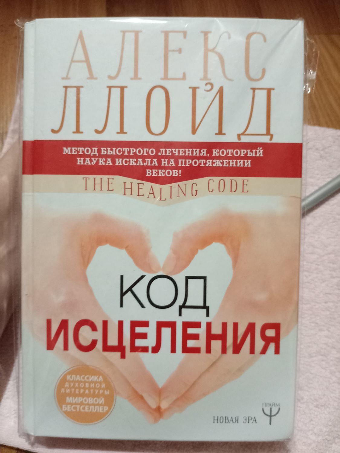 Цифровой код здоровья. Священные коды для решения всех проблем что это и как их использовать. Метод исцеления. Ллойд алекс "код исцеления". Исцеляющие коды.