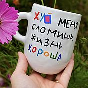Посуда handmade. Livemaster - original item A custom mug with the inscription Figs will break me life is good mat on the dishes. Handmade.