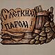 Заказать Баня. Пано, резьба по дереву. С лёгким паром. Valerij-petrov. Ярмарка Мастеров. . Сауны и бани Фото №3