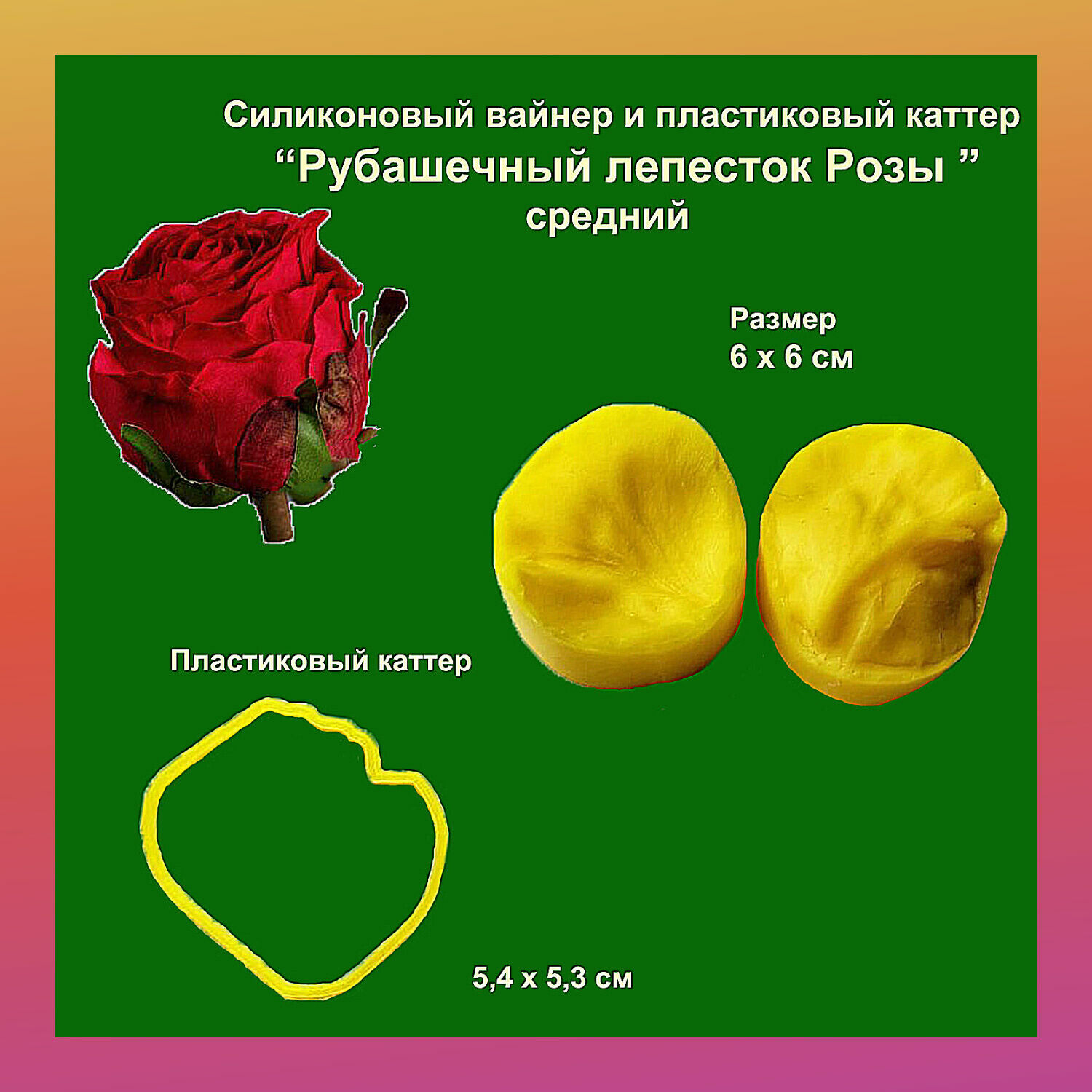 Вайнер для мастики, карамели, полимерной глины «Лепесток Розы №6»