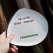 Посуда handmade. Livemaster - original item A curved plate ≈ 20 cm with the inscription I admit my mistakes are brilliant. Handmade.