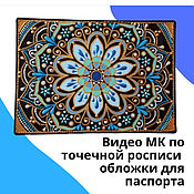 Кошелёк "Роскошь" в технике точечной росписи