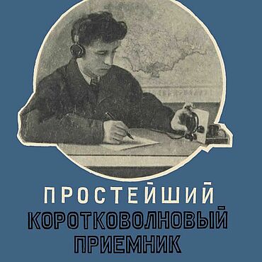 Материалы для творчества ручной работы. Ярмарка Мастеров - ручная работа Простейший коротковолновый приемник, книга 1950 года. Handmade.