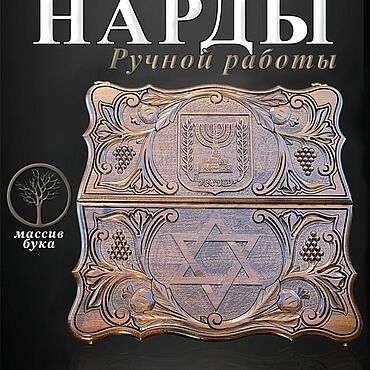 Активный отдых и развлечения ручной работы. Ярмарка Мастеров - ручная работа Нарды резные "Герб Израиля 2" Арт.358 ручной работы. Handmade.