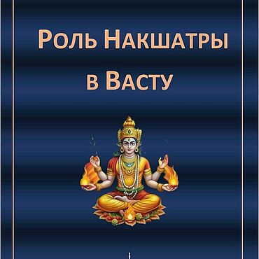 Фен-шуй и эзотерика ручной работы. Ярмарка Мастеров - ручная работа РОЛЬ НАКШАТРЫ В ВАСТУ. Handmade.