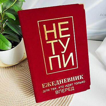 Канцелярские товары ручной работы. Ярмарка Мастеров - ручная работа Ежедневник "НЕ ТУПИ" - недатированный. Handmade.