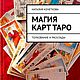 Магия карт таро, Литературные произведения, Байкальск,  Фото №1