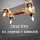 Люстра из дерева 50*30 см под старину, на цепях, Люстры, Старый Оскол,  Фото №1