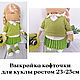 Выкройка кофточки для куклы, Выкройки для кукол и игрушек, Челябинск,  Фото №1