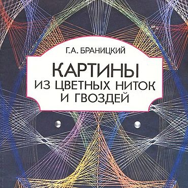 Читать онлайн «Волшебная изонить», Татьяна Ивановская – Литрес