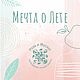 Мечта о Лете, Духи, Воронеж,  Фото №1