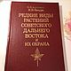 Винтаж: Редкие виды растений Советского Дальнего Востока книга 1981 год, Книги винтажные, Москва,  Фото №1