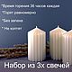  набор из 3 свечей, Свечи, Москва,  Фото №1