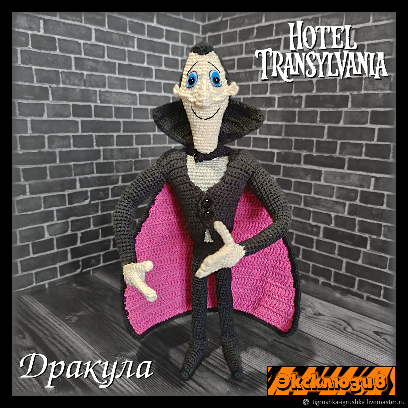 Дракула (Hotel Transylvania, Монстры на каникулах) в интернет-магазине  Ярмарка Мастеров по цене 3500 ₽ – TE6RARU | Амигуруми куклы и игрушки, ...