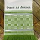 Полотенце: Домотканый рушник ручной работы. Рушники. Своими Руками (yarmarkapodarkov). Интернет-магазин Ярмарка Мастеров.  Фото №2
