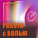 «Работа с болью»: программа для самостоятельной работы, Чек-листы и планеры, Москва,  Фото №1