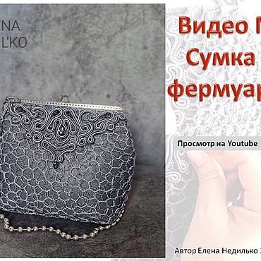 Материалы для творчества ручной работы. Ярмарка Мастеров - ручная работа Мастер-класс: Сумка с фермуаром в стиле Арт кружева. Handmade.