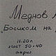  Босиком на раскаленной крыше. Картины. Алексей Меднов. Ярмарка Мастеров.  Фото №4