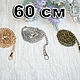 60 см цепочка для сумки 3 цвета, Фурнитура для сумок, Воронеж,  Фото №1