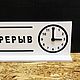 Табличка на подставке «перерыв до» с двумя активными часами. Вывески. КОНТОРА С ДЕКОРОМ. Ярмарка Мастеров.  Фото №4