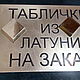 Табличка из латуни. Вывески. ШТАМП И ПРЕСС. Интернет-магазин Ярмарка Мастеров.  Фото №2