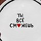 Большая тарелка 22 см аффирмация Ты всё сможешь с сердечком. Тарелки. Тарелки Кружки с надписями Керамика (dashalepit). Интернет-магазин Ярмарка Мастеров.  Фото №2