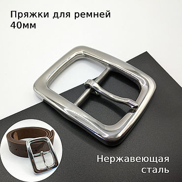 Материалы для творчества ручной работы. Ярмарка Мастеров - ручная работа Пряжки для ремней 40 мм Нержавеющая сталь ПНЖГ40-31. Handmade.