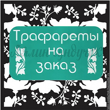 Материалы для творчества ручной работы. Ярмарка Мастеров - ручная работа Трафарет НА ЗАКАЗ на клеевой основе. Handmade.